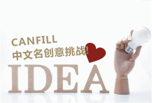 Canfill創(chuàng)意中文名挑戰(zhàn)